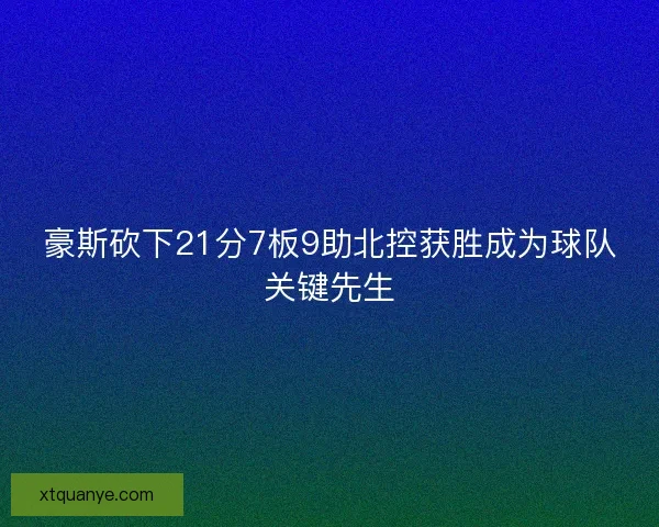 豪斯砍下21分7板9助北控获胜成为球队关键先生 豪斯砍下21分7板9助北控获胜成为球队关键先生