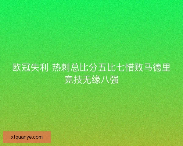 欧冠失利 热刺总比分五比七惜败马德里竞技无缘八强